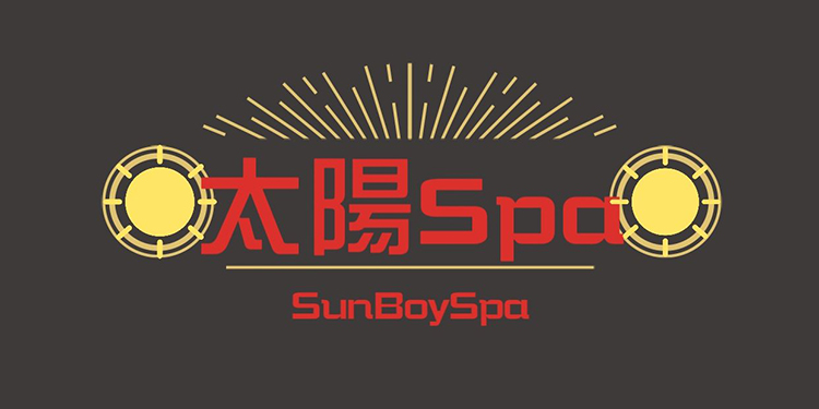 太陽Spa / SunBoySpa